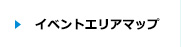 イベントエリアマップ