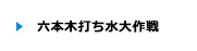 六本木打ち水大作戦