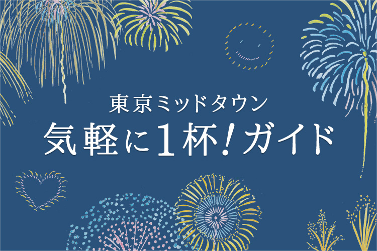 東京ミッドタウン　気軽に1杯！ガイド