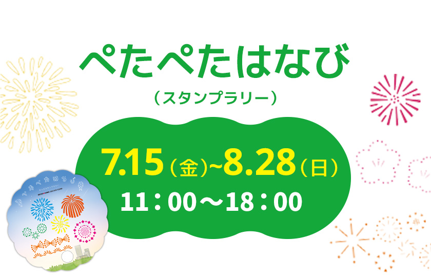 ぺたぺたはなび（スタンプラリー） 7.15(金)〜8.28（日） 11:00〜18:00