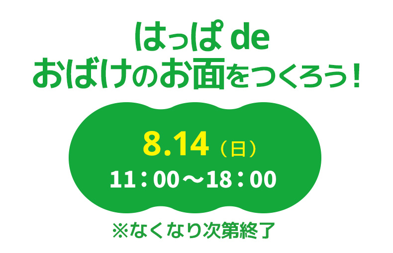 はっぱ de おばけのお面をつくろう！　8.14(日)　11：00〜18：00　※なくなり次第終了