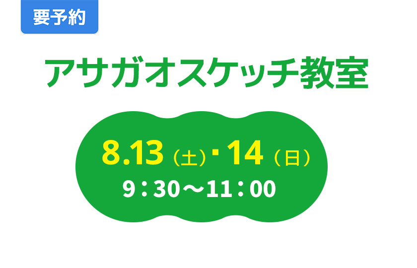 要予約　アサガオスケッチ教室　8.13(土)・14（日）　9：30〜11：00