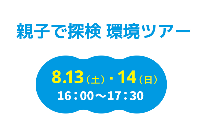 親子で探検 環境ツアー　8.13(土)・14（日） 16：00〜17：30
