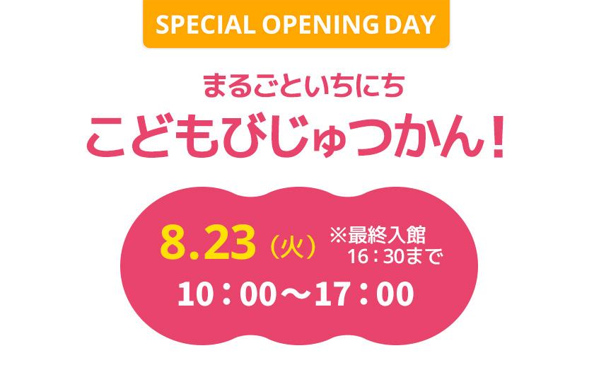 まるごといちにち　こどもびじゅつかん！　8.23（火） 10：00～17：00　※最終入館16：30まで