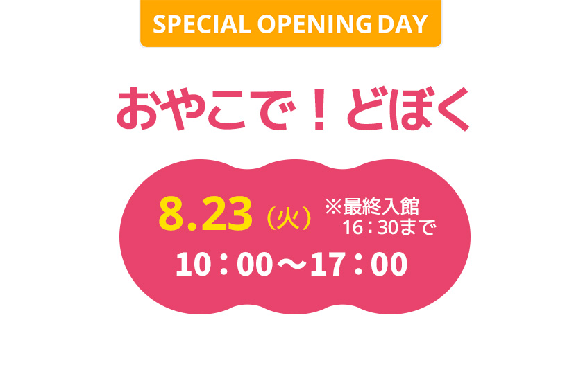 おやこで！どぼく　8.23（火） 10：00～17：00　※最終入館16：30まで