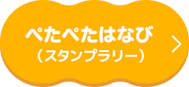 ぺたぺたはなび（スタンプラリー）