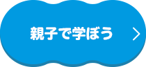 親子で遊ぼう