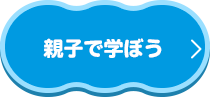 親子で遊ぼう