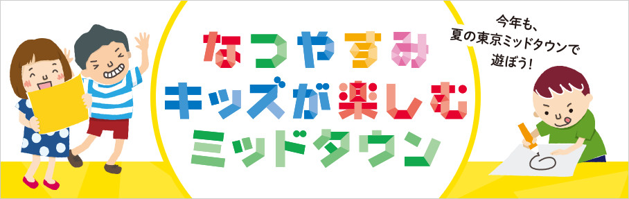 今年も、夏の東京ミッドタウンで遊ぼう！　なつやすみ　キッズが楽しむミッドタウン