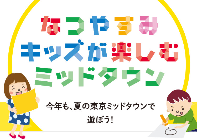 今年も、夏の東京ミッドタウンで遊ぼう！　なつやすみ　キッズが楽しむミッドタウン