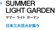 SUMMER LIGHT GARDEN　日本三大花火が集う