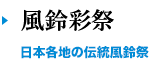 風鈴彩祭 日本各地の伝統風鈴祭り