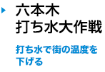 六本木打ち水大作戦　打ち水で街の温度を下げる