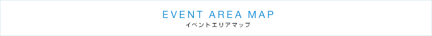 イベントエリアマップ