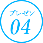 プレゼン04