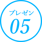 プレゼン05