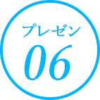 プレゼン06