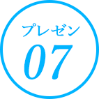 プレゼン07