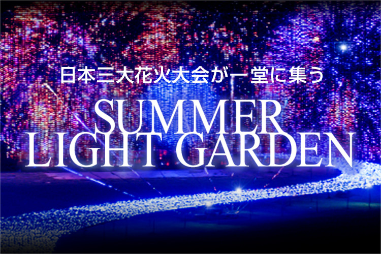 “日本三大花火”大会が一堂に集う　SUMMER LIGHT GARDEN