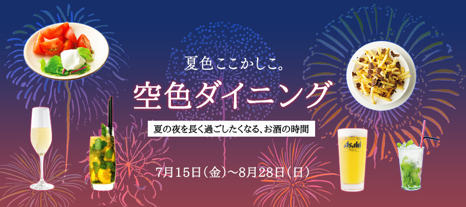 夏色ここかしこ。　空色ダイニング　17:00～Happy Hour　ハッピーアワー
            21:00～Late Dinner　レイトディナー　7月15日（金）～8月28日（日）