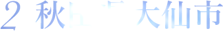 2　秋田県大仙市