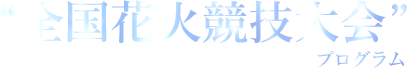 全国花火競技大会プログラム