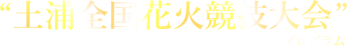 土浦全国花火競技大会プログラム