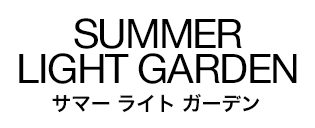 SUMMER LIGHT GARDEN　サマーライトガーデン