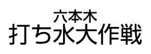 六本木打ち水大作戦