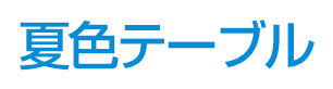 夏色テーブル