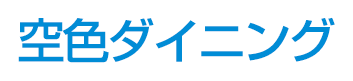 空色ダイニング