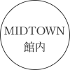 MIDTOWN 館内