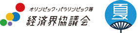 経済界協議会 夏