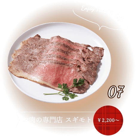 お肉の専門店 スギモト