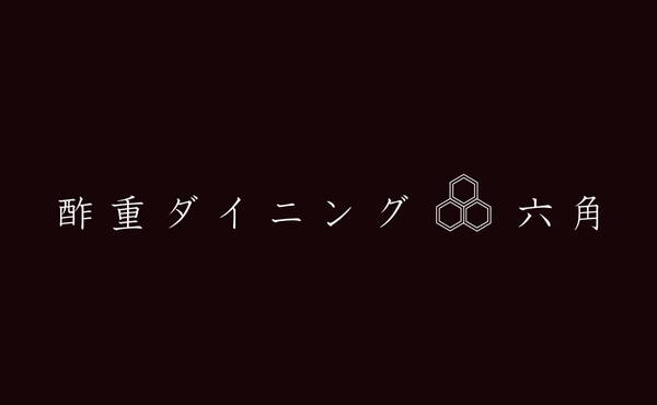 酢重ダイニング 六角