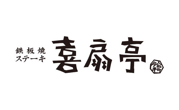 鉄板焼ステーキ 喜扇亭