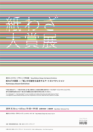 東京ミッドタウン・デザインハブ特別展 紙わざ大賞展