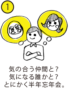 気の合う仲間と？気になる誰かと？とにかく半年忘年会。