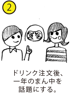 ドリンク注文後、一年のまん中を話題にする。