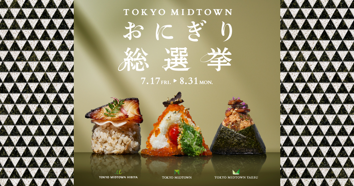 TOKYO MIDTOWN おにぎり総選挙