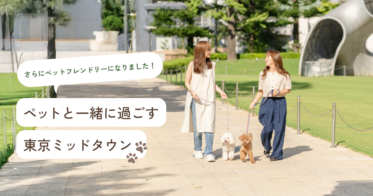 ペットと一緒に過ごす | 東京ミッドタウン