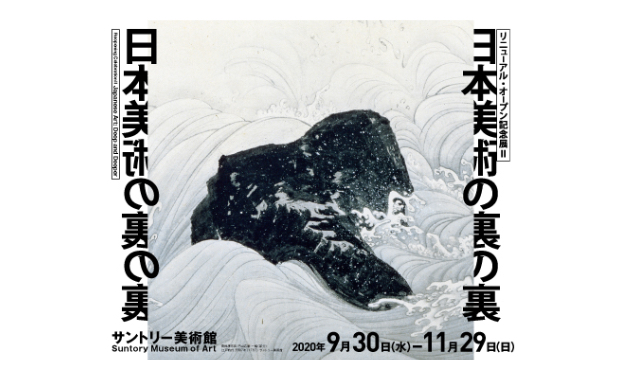 リニューアル・オープン記念展Ⅱ 日本美術の裏の裏
