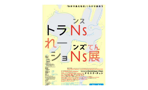 トランスレーションズ展 −「わかりあえなさ」をわかりあおう