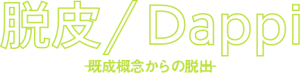 脱皮/Dappi