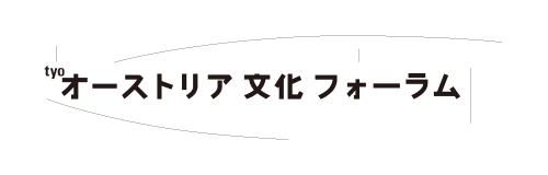 オーストリア文化フォーラム