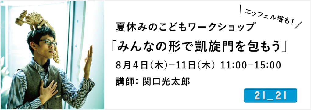 夏休みのこどもワークショップ