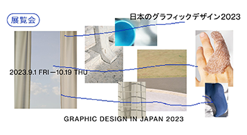 日本のグラフィックデザイン 2023