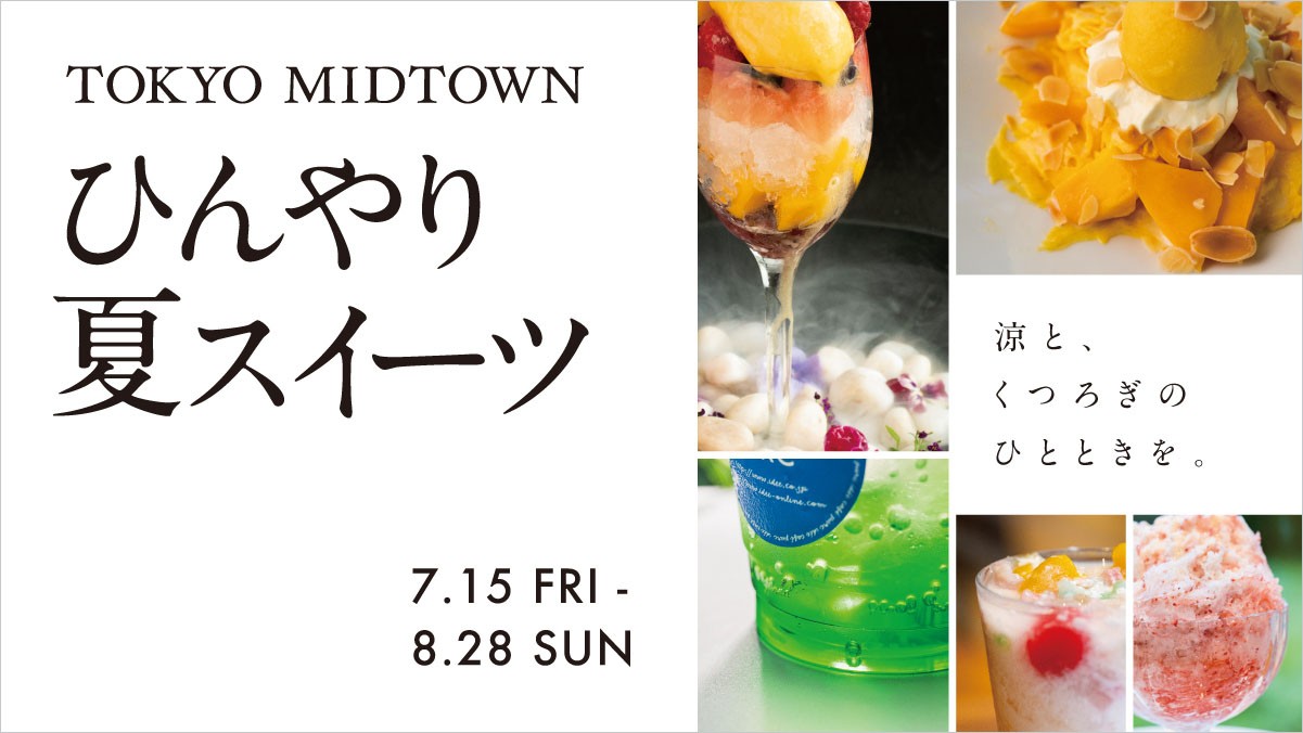 ひんやり夏スイーツ