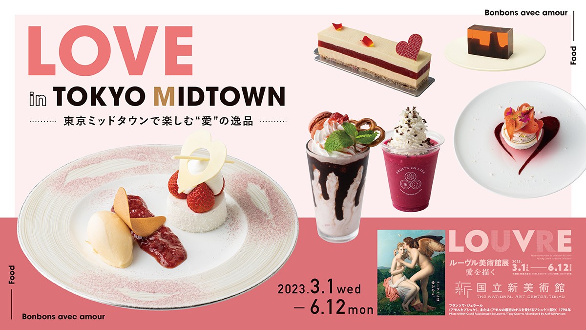 LOVE in TOKYO MIDTOWN<br>-東京ミッドタウンで楽しむ"愛"の逸品