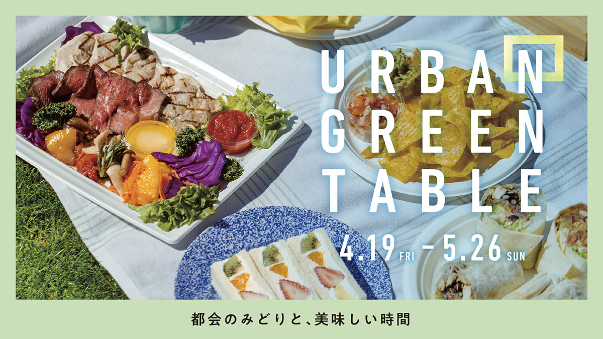 URBAN GREEN TABLE　-都会のみどりと、美味しい時間-